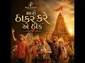 મારો ઠાકર કરે એ ઠીક (Gujarati Devotional Folk Anthem | Dwarkadhish...