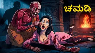 ಚಮಡಿ | Horror Story | Kannada Horror Stories | Kannada Stories | Stories in Kannada