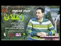 صباح محمود زعلان 2013#####&&&%%بس من حسوني الخزعلي