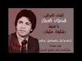 شكول عليك . قحطان العطار  🔴  Alaa Albakly