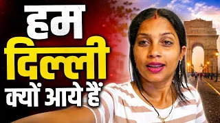 हम दिल्ली क्यों आये #gorakhpuriyabhauji53 #gorakhpuriya 
