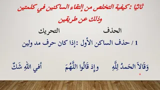      التخلص من  التقاء الساكنين في كلمة أو في كلمتين   بسهولة ويسر     مكتوب وبالصور والفيديو  تجويد دندنها
