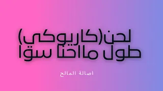 لحن طول محنا سوا اصالة المالح Anasala Family 