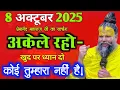 Download Lagu 8 सितंबर 2025 का सत्संग ||अकेले रहो खुद पर ध्यान दो कोई तुम्हारा नहीं है इसे जरूर सुने ! प्रेमानंद