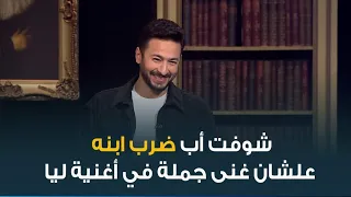 النجم حمادة هلال   ندمت على هذه الجملة في واحدة من أغنياتي دندنها