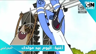 أغنية اليوم عيد مولدك العرض العادي 