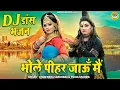 Download Lagu 2022 भोलेनाथ के सबसे धमाकेदार डांस भजन | भोले पीहर जाऊँ मैं | DJ Shiv Jhanki Bhajan 2022