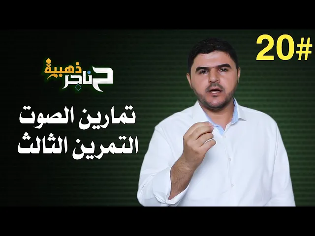 ⁣حناجر ذهبية | الحلقة العشرون | تمارين الصوت - التمرين الثالث |