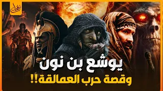 قصص القرآن  قصة يوشع بن نون الذى حبس الشمس فى سماء المعركة   هل هو فتى موسي   وهل كان من العماليق   دندنها
