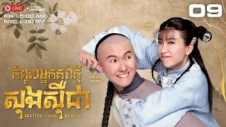 TVB - កំពូលអ្នកក្លាហានទាំងបី 09/18 - រឿងភាគហុងកុងនិយាយខ្មែរ #TVBCambodiaDrama｜Justice Sung Begins