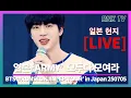 Download Lagu 250705 [현지 LIVE] 진오빠!  일본ARMY 왔어요!! - RNX tv