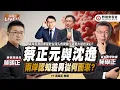 Download Lagu CC字幕｜蔡正元與沈逸的終局思辨！兩岸認知差異究竟從何而來？  FT.【苑舉正 × 林明正】| 野禮會客室