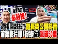 Download Lagu 【全程字幕】這是我的必殺技! 館長深夜公開\