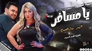جديد الهمر ميار الصباح بتروق بموال يا مسافر حظ رايق اوي لسميعه الحظيظ محمد السعيد ابو تريكه دندنها