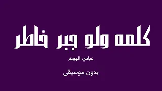 كلمه ولو جبر خاطر عبادي الجوهر بدون موسيقى 