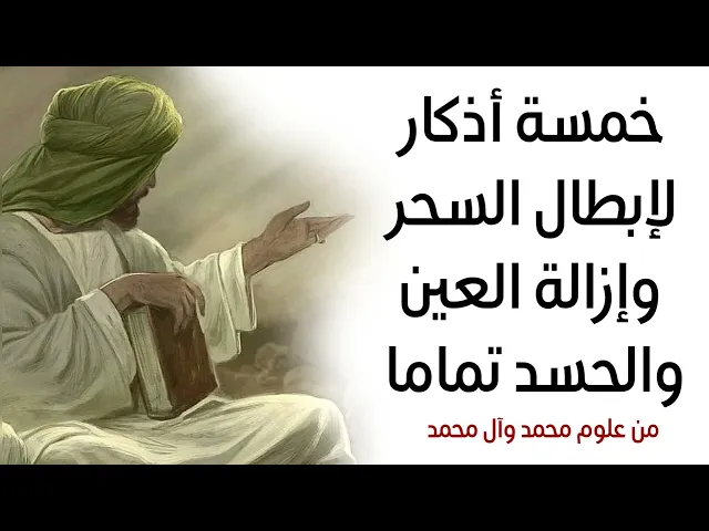 خمسة أذكار لإبطال السحر وازالة العين والحسد تماما من علوم محمد وآل محمد