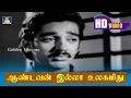 Lagu Aandavan Illa Ulagamithu {sad} Song HD| Oru Oodhappu Kan Simittugiradhu | T. M.S | Kannadhasan.