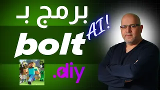 البديل المجاني ل Bolt New 