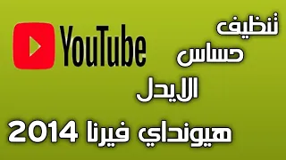 تنظيف حساس الايدل فيرنا 2014 