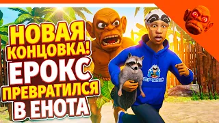 🩸 НОВАЯ КОНЦОВКА EROXBLOX ПРЕВРАТИЛСЯ В ЕНОТА! ПОБЕГ ОТ ЧУНГА ЧАНГИ 🩸 ЕРОКС И ХОЛИ БАМ