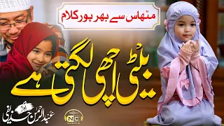 heart touching kalam woh beti achi lagti he abdul rehman huzaifi peace studio nasheed club