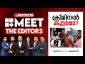 Download Lagu ക്രിമിനൽ കൂട്ടമോ? | MEET THE EDITORS