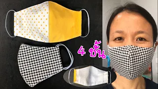 หน้ากากผ้า 4 ชั้นที่ทำในวิดีโอมีคุณสมบัติพิเศษอะไร   และทำไมจึงออกแบบให้มีช่องสำหรับสอดแผ่นกรอง?