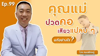  ทำไมคุณแม่อายุ 40 ปีขึ้นไปถึงมีอาการปวดคอเสียว และร้อนวูบวาบ 