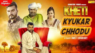 Download Amit Dhull   Kheti Kyukar Chhodu | Binder Danoda | New Haryanvi Songs Haryanavi 2019 | Sonotek MP3