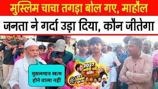 मुस्लिम चाचा तगड़ा बोलें गर्दा उड़ा दिए | up election | Akhilesh Yadav on CM Yogi | जल्दी देखिए