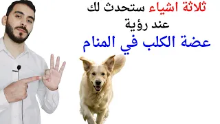 ثلاثة اشياء ستحدث لك عند رؤية عضة الكلب في المنام   تفسير حلم رؤية عضة الكلب والكلاب في المنام دندنها