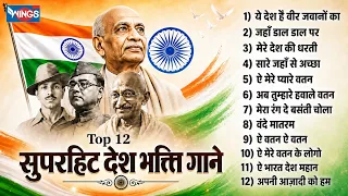Top 12 सुपरहिट देशभक्ति गाने | Nonstop Desh Bhakti Song | Independence Day Special | Patriotic Song