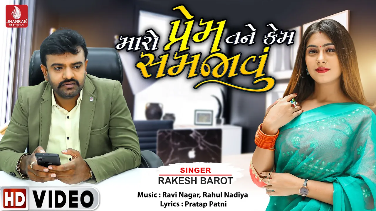 Maro Prem Tane Kem Samjavu- Rakesh Barot |Hit Gujarati Songs 2019 |@jhankarmusicgujaratiremix