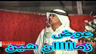 زمااااااااااان شين عوض المالكي دندنها