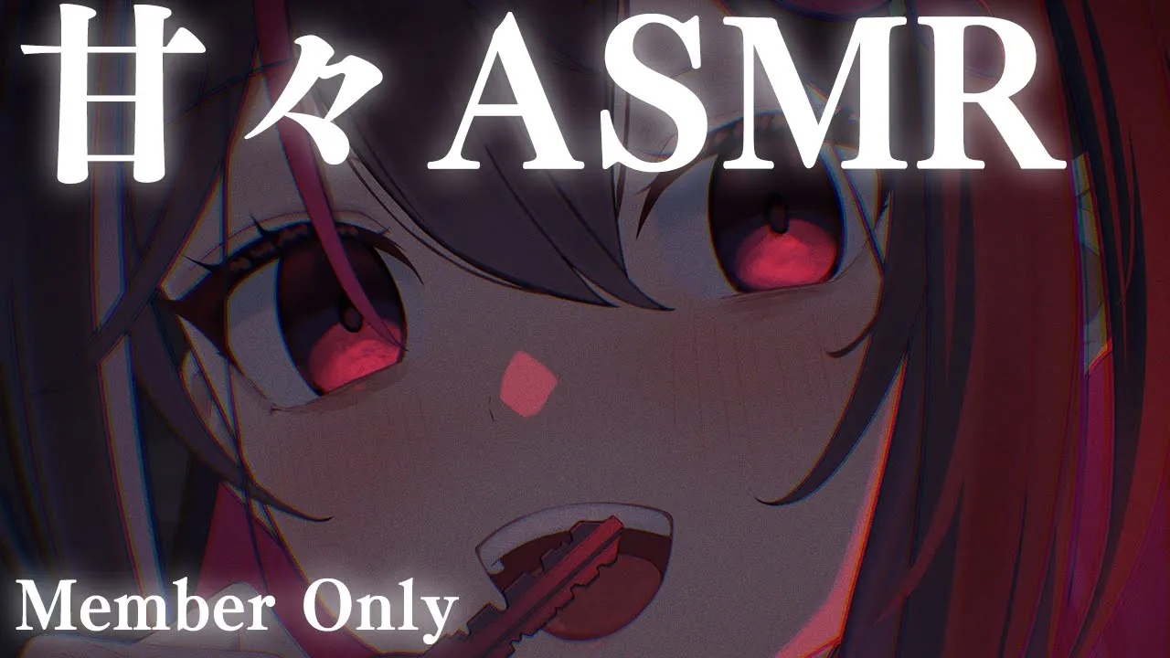 【メン限/MemberOnly ASMR】甘々なあずきちに愛されて眠れないASMR 2024【ホロライブ / AZKi】