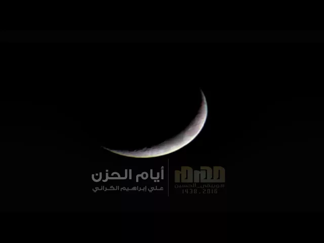 ⁣قريباً  | أيام الحزن - الملا إلياس المرزوق | محرم 1438 هـ