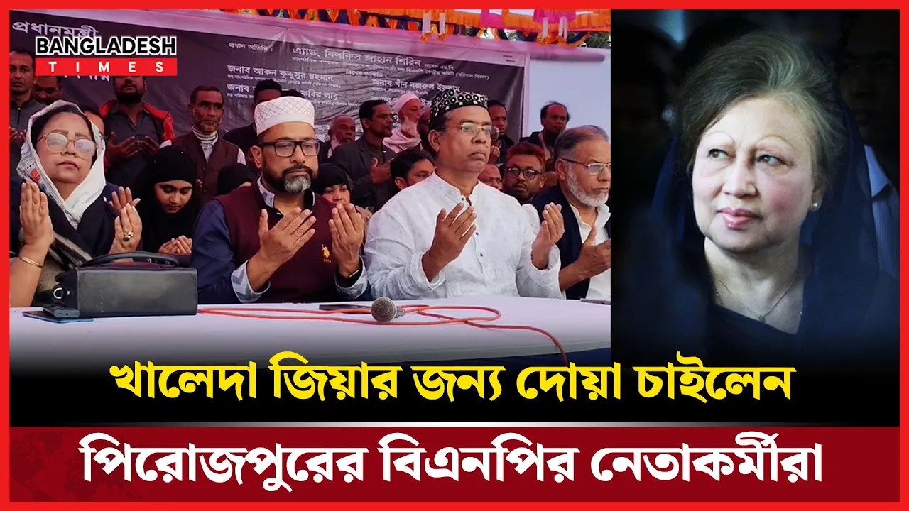 পিরোজপুরের ভান্ডারিয়ায় বেগম খালেদা জিয়ার জন্য দোয়া মাহফিল অনুষ্ঠিত হয়েছে