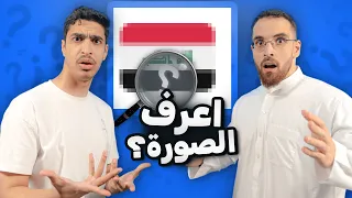 تحدي الصور مع اعضاء تي يو و مدير العالم 🔥🔥