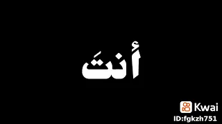 الضمائر العربية بطريقة الشعوذة مضحك 