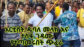 አርቲስት ዱባለ መላክ እና ተስፋ ገዳሙ የተጣመሩበት ጭፈራ በወሎ ወልድያ 
