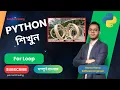 For Loop Lesson 33 Python Bangla Full Course Python Bangla Tutorial