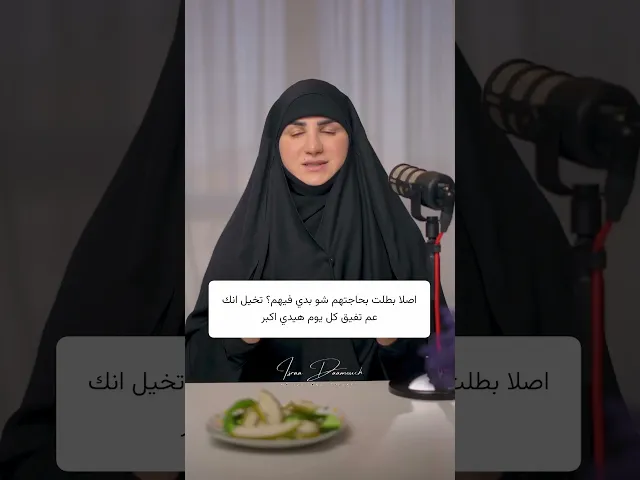 ⁣لو عطيتك مليون دولار بس بكرا رح تموت كيف شعورك؟هل عم نشكر الله عالنعم اللي عطانا ياها؟#إسراء_دعموش