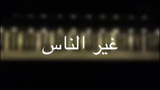 موسيقى بيانو غير الناس راشد الماجد عزف مازن احمد 