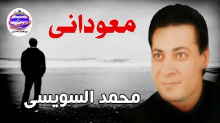 معودانى ليل ونهار محمد السويسى دندنها