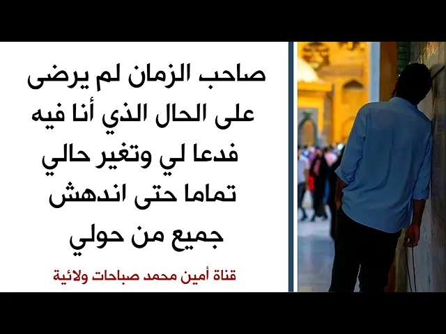 ⁣صاحب الزمان لم يرضى على الحال الذي أنا فيه فدعا لي وتغير حالي تماما حتى اندهش جميع من حولي