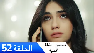 الطبقة المخملية الحلقة 52 مدبلج بالعربية Yuksek Sosyete 