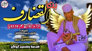 جديد2022 الفنان ابو القاسم ود دوبا بت القضارف اغاني سودانيه 