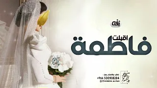 زفة باسم فاطمه فقط      اقبلت فاطمه   للطلب بدون حقوق دندنها