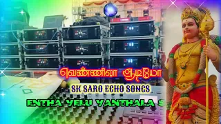 entha velu vanthala song echo effect sk saro echo songs echo murugan