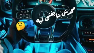 سيبونى فى حالى بقى   مهرجان كلكوز    حالات واتس   دندنها